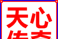 天心传奇