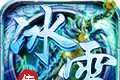 冰雪传奇4