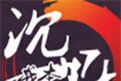 我本沉默