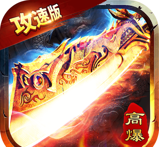 攻速高爆版
