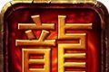 伊伊永恒火龙