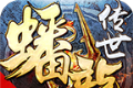 蟠龙传世经典版