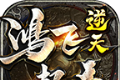 鸿飞逆天超变