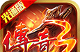 传奇3光通版之屠龙决战沙城