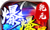 乾元零充超爽传奇