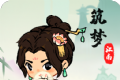 筑梦江南