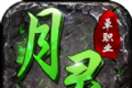 月灵单职业传奇
