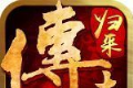 传世归来加强版贪玩手游