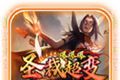 圣裁爆爆爆超变