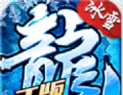 攻速冰雪传奇