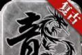 御风复古传奇