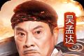 达叔传奇