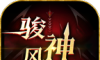 骏风神器无限刀