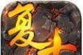 龙腾复古传奇