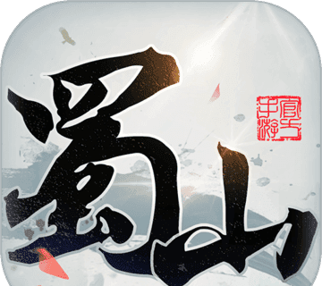 蜀山初章
