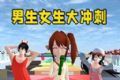 男生女生大冲刺软件logo图