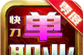 零度快刀单职业