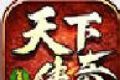 天下复古传奇