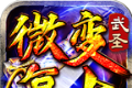 武圣加速微变复古手游