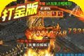 一战封神打金高爆版