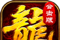 赤月合击版