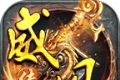 威风传奇