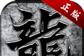 单职业攻速版传奇