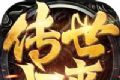 传世归来冰峰暗黑传奇