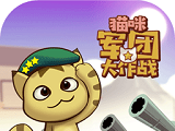 猫咪军团大作战软件logo图