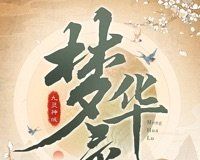 九灵神域梦华录