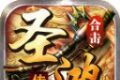 圣鸿传奇合击