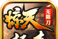 惊天极速无限刀