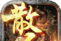 赤月雷霆散人无双