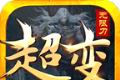 万和超变无限刀