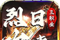 烈日攻速三职业
