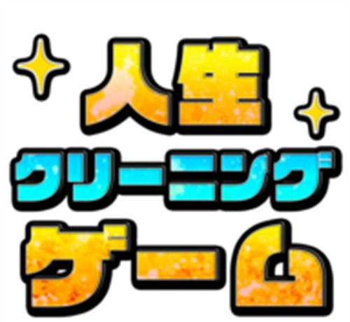 消除人生软件logo图