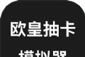 原神欧皇抽卡模拟器
