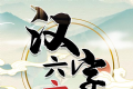 汉字六六六软件logo图