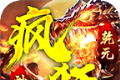 乾元疯狂神器