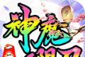 一二三神魔无限刀