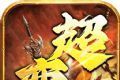仙侠传奇超变神器