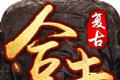 复古英雄合击切割版地刺