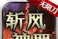 斩风神器无限刀
