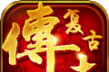 复古传世1.76