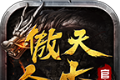 腾飞傲天合击
