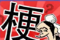 成语大话梗软件logo图