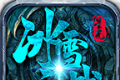 星光冰雪之战
