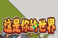 这是你的世界