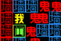 猎鬼发育软件logo图