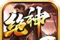 绝神无限刀